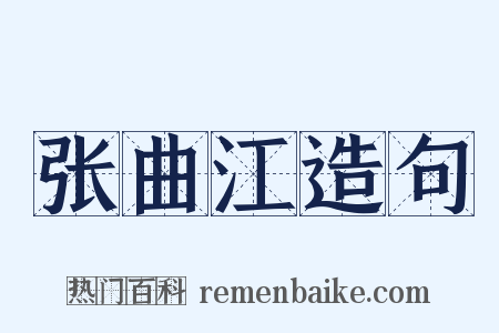 张曲江造句是什么意思的图片